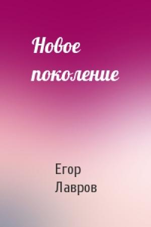 Обложка книги «Новое поколение» — Егор Лавров