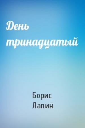 Обложка книги «День тринадцатый» — Борис Лапин