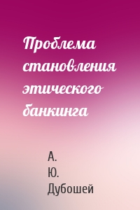 Проблема становления этического банкинга