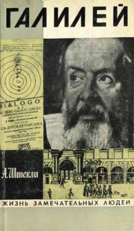 Обложка книги «Галилей» — Альфред Штекли