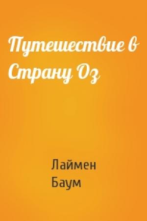 Обложка книги «Путешествие в Страну Оз» — Лаймен Баум