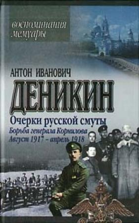 Обложка книги «Борьба генерала Корнилова. Август 1917 г.– апрель 1918 г.» — Антон Деникин