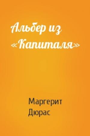 Обложка книги «Альбер из «Капиталя»» — Маргерит Дюрас