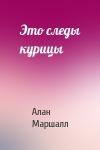 Алан Маршалл - Это следы курицы
