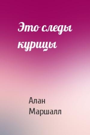 Обложка книги «Это следы курицы» — Алан Маршалл