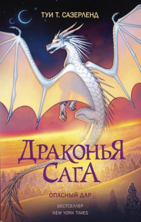 Обложка книги «Опасный дар» — Туи Сазерленд