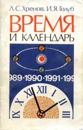 Обложка книги «Время и календарь» — Леонид Хренов, Иосиф Голуб