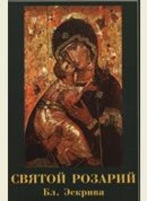 Обложка книги «Святой Розарий» — Хосемария Эскрива
