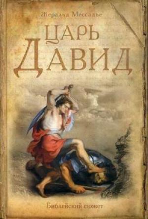 Обложка книги «Царь Давид» — Жеральд Мессадье