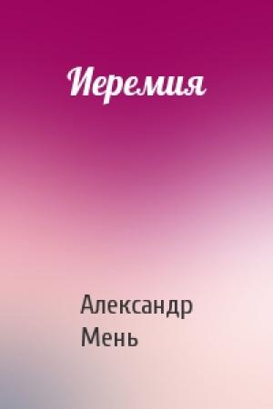 Обложка книги «Иеремия» — Александр Мень