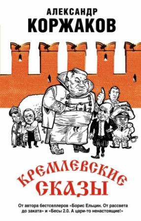 Обложка книги «Кремлевские сказы» — Александр Коржаков