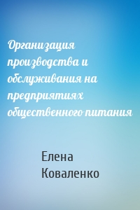 Организация производства и обслуживания на предприятиях общественного питания