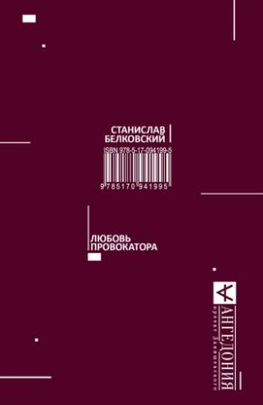 Обложка книги «Любовь провокатора» — Станислав Белковский