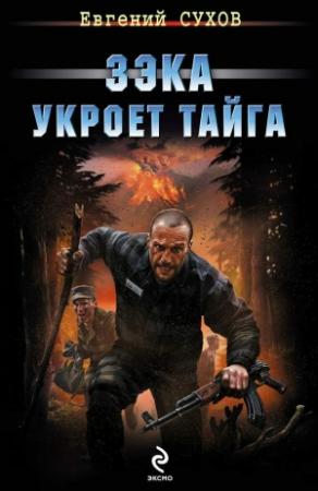 Обложка книги «Зэка укроет тайга» — Евгений Сухов