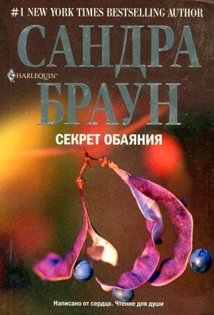 Обложка книги «Секрет обаяния» — Сандра Браун
