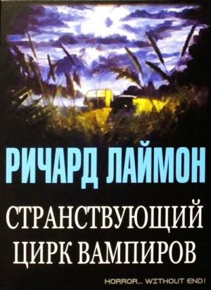 Обложка книги «Странствующий цирк вампиров» — Ричард Лаймон