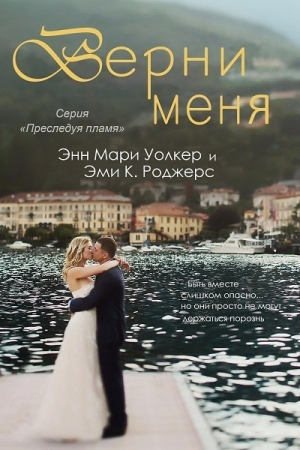 Обложка книги «Верни меня» — Эми К. Роджерс, Энн Мари Уолкер
