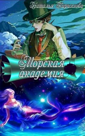 Обложка книги «Морская академия» — Кириллова Наталья