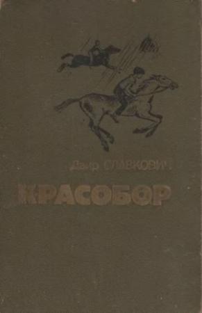 Обложка книги «Федоскины каникулы» — Даир Славкович
