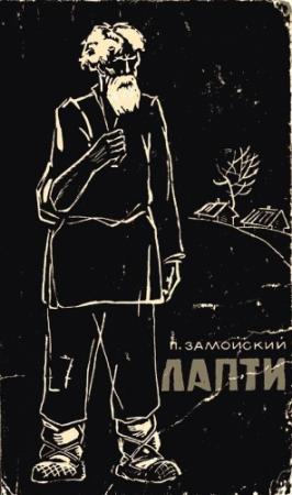 Обложка книги «Лапти» — Петр Замойский