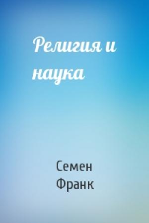 Обложка книги «Религия и наука» — Семен Франк