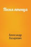 Александр Лазаревич - Песня птенца