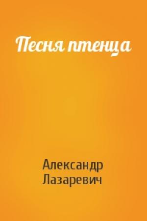 Обложка книги «Песня птенца» — Александр Лазаревич