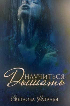 Обложка книги «Научиться дышать» — Наталья Светлова