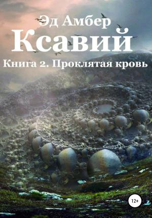 Обложка книги «Легенды Сартариума. Ксавий. Книга вторая. Проклятая кровь» — Эд Амбер
