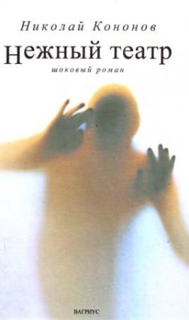 Обложка книги «Нежный театр» — Николай Кононов