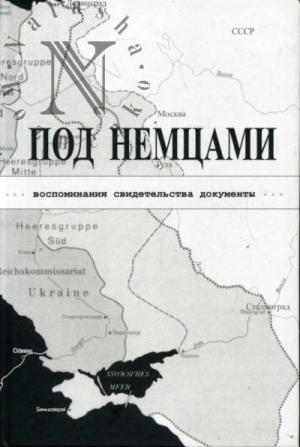 Обложка книги «ПОД НЕМЦАМИ. Воспоминания, свидетельства, документы.» — Кирилл Михайлович Александров