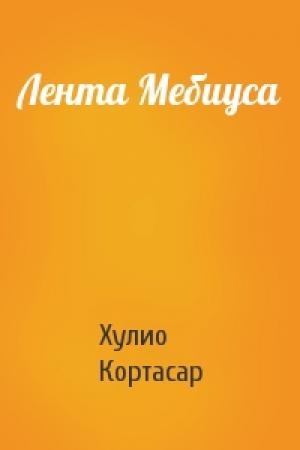 Обложка книги «Лента Мебиуса» — Хулио Кортасар
