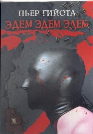 Обложка книги «Эдем, Эдем, Эдем» — Пьер Гийота