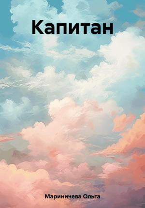 Обложка книги «Капитан» — Ольга Мариничева