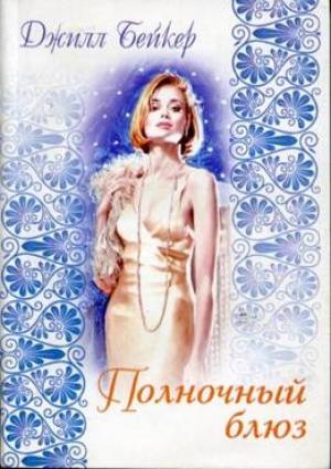 Обложка книги «Полночный блюз» — Джилл Бейкер