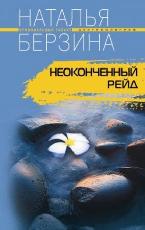 Обложка книги «Неоконченный рейд» — Наталья Берзина