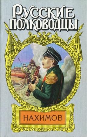 Обложка книги «Жизнь адмирала Нахимова» — Александр Зонин
