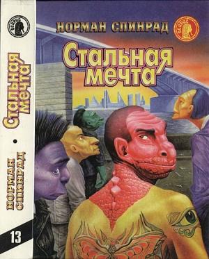 Обложка книги «Стальная мечта» — Норман Спинрад