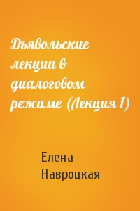 Елена Навроцкая - Дъявольские лекции в диалоговом режиме (Лекция 1)