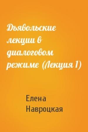 Обложка книги «Дъявольские лекции в диалоговом режиме (Лекция 1)» — Елена Навроцкая