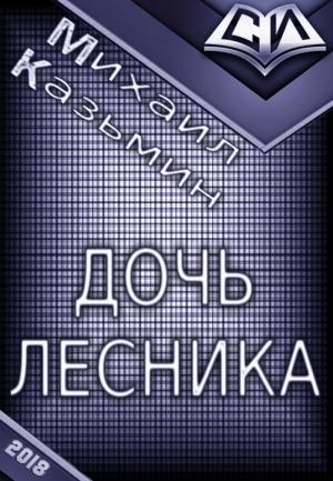 Обложка книги «Дочь лесника» — Михаил Казьмин