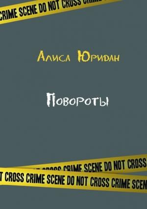 Обложка книги «Повороты» — Алиса Юридан