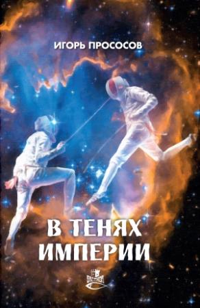 Обложка книги «В тенях империи» — Игорь Прососов