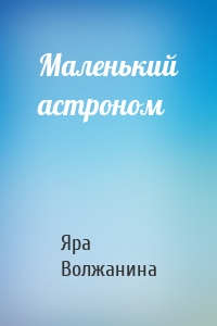 Маленький астроном