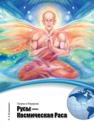 Обложка книги «Русы – Космическая Раса» — Светлана Климкевич