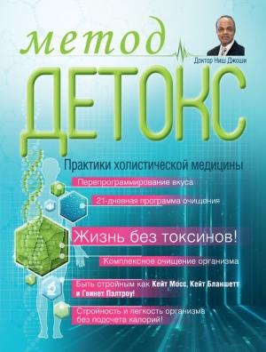 Обложка книги «Метод «Детокс». Практики холистической медицины» — Ниш Джоши