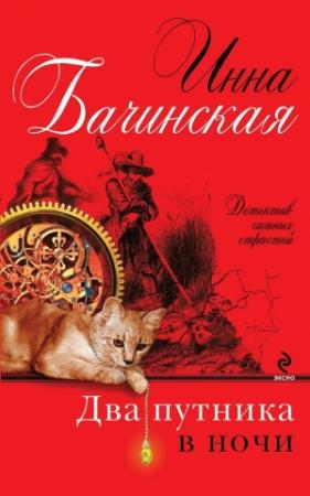 Обложка книги «Два путника в ночи» — Инна Бачинская