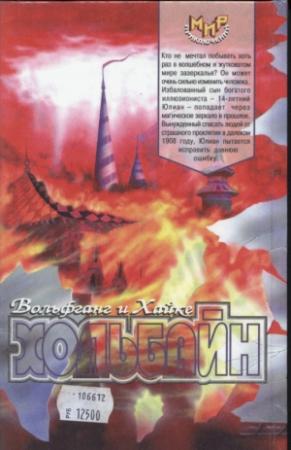 Обложка книги «Зеркальное время» — Вольфганг Хольбайн, Хайке Хольбайн