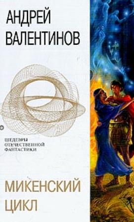 Обложка книги «Диомед, сын Тидея (1,2)» — Андрей Валентинов