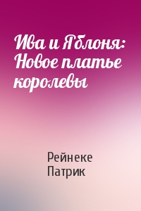Ива и Яблоня: Новое платье королевы